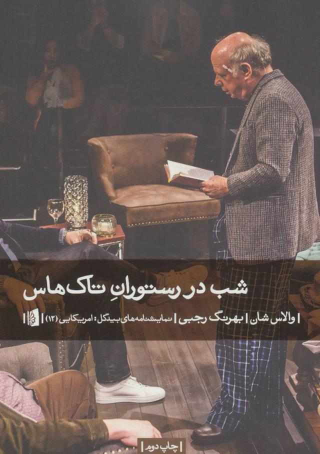 کتاب شب در رستوران تاک هاس