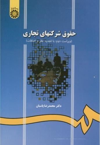 کتاب حقوق شرکتهای تجاری