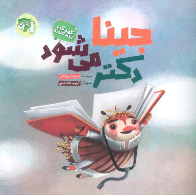 کتاب جینا دکتر می شود