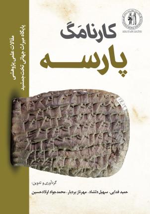 کتاب کارنامگ پارسه