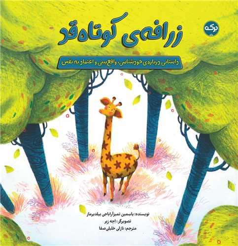 کتاب زرافه ی کوتاه قد