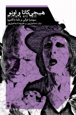 کتاب هیجی کاتا و اونو