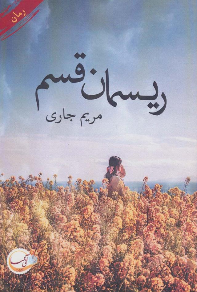 کتاب ریسمان قسم