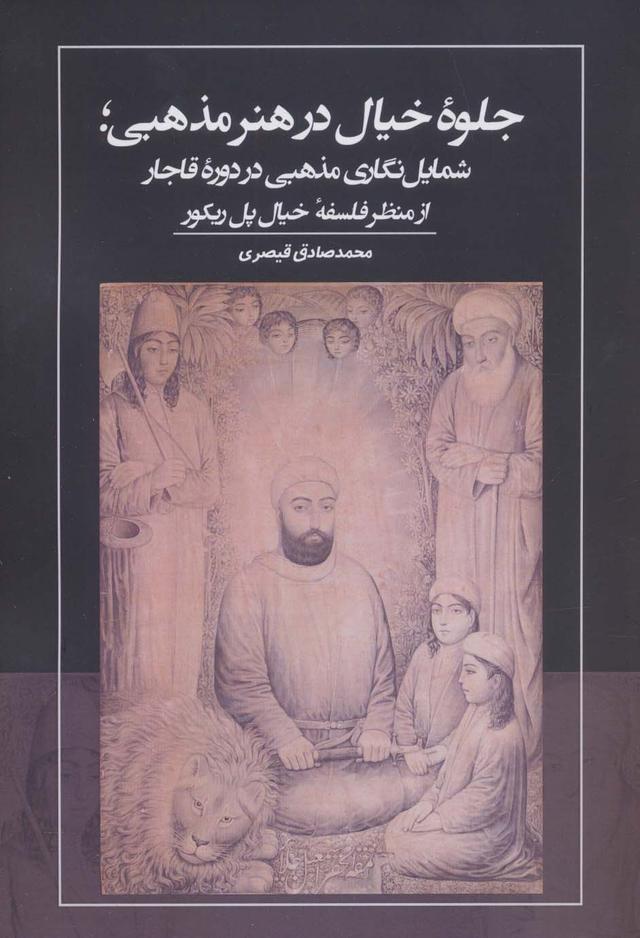 کتاب جلوه خیال در هنر مذهبی