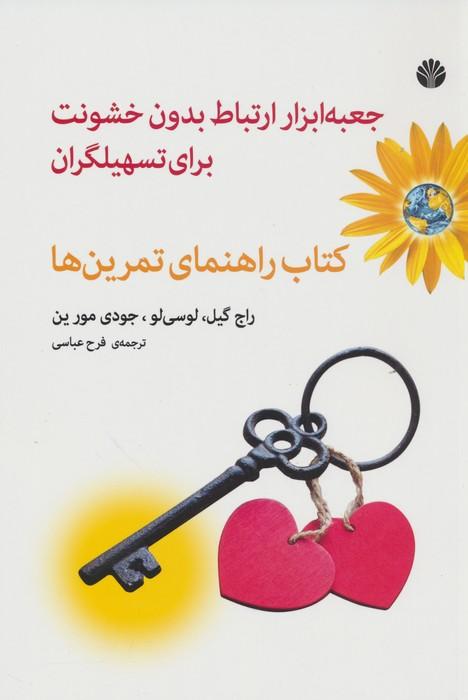 کتاب جعبه ابزار ارتباط بدون خشونت برای تسهیلگران