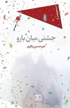 کتاب جشنی میان بارو