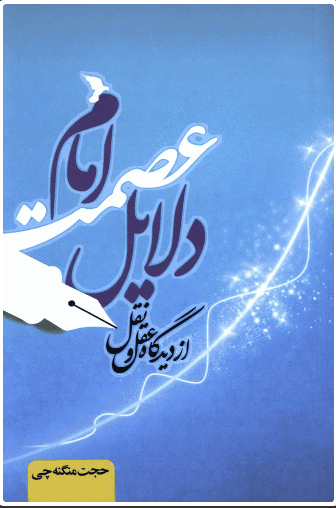 کتاب دلایل عصمت امام از دیدگاه عقل و نقل