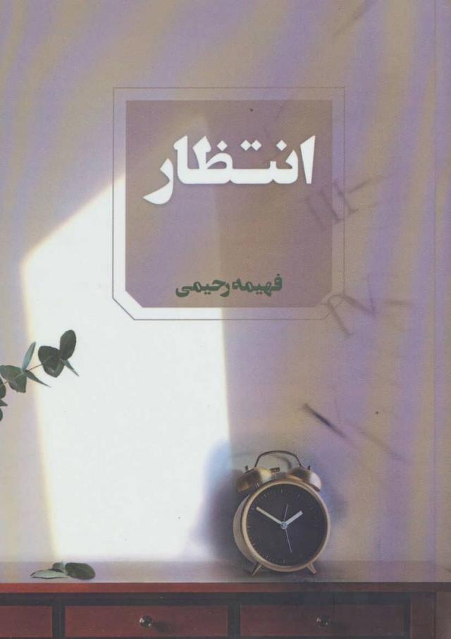 کتاب انتظار