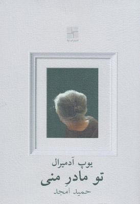 کتاب تو مادر منی