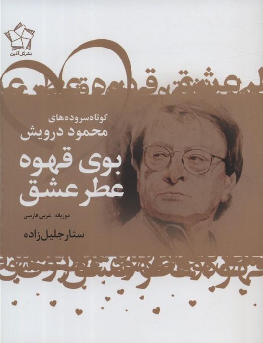 کتاب بوی قهوه عطر عشق