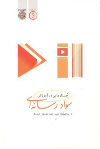 کتاب جستارهایی در آموزش سواد رسانه ای