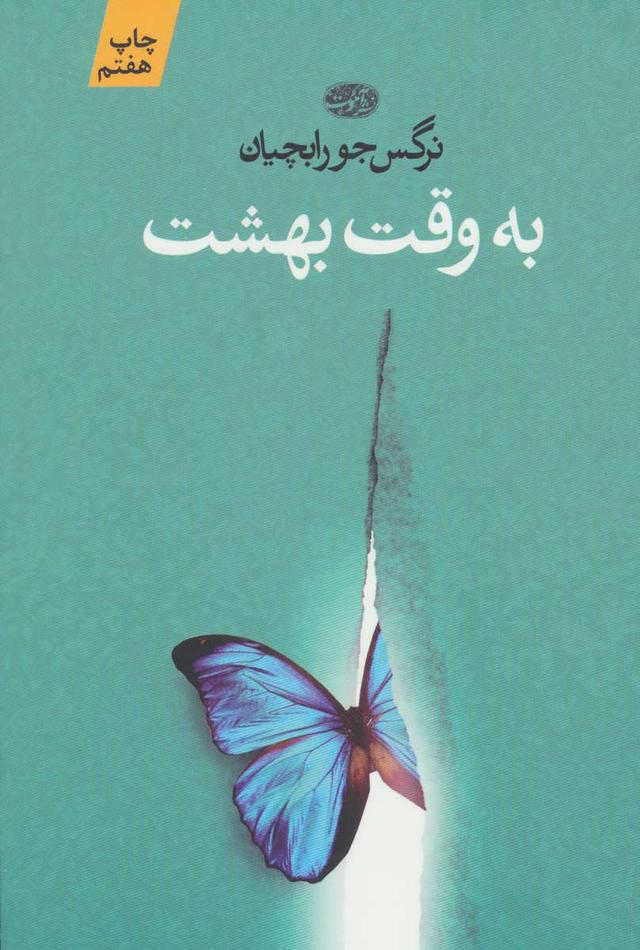 کتاب به وقت بهشت
