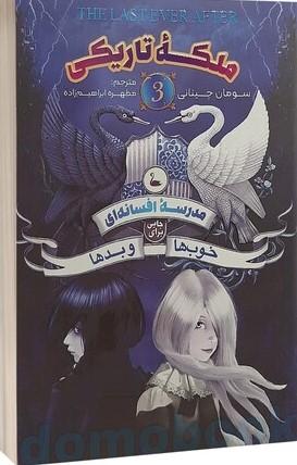کتاب مدرسه افسانه ای 3