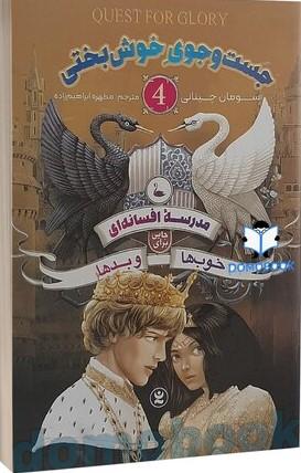 کتاب مدرسه افسانه ای 4
