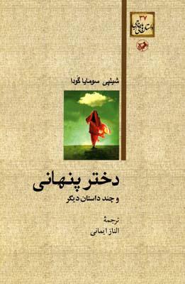 کتاب دختر پنهانی