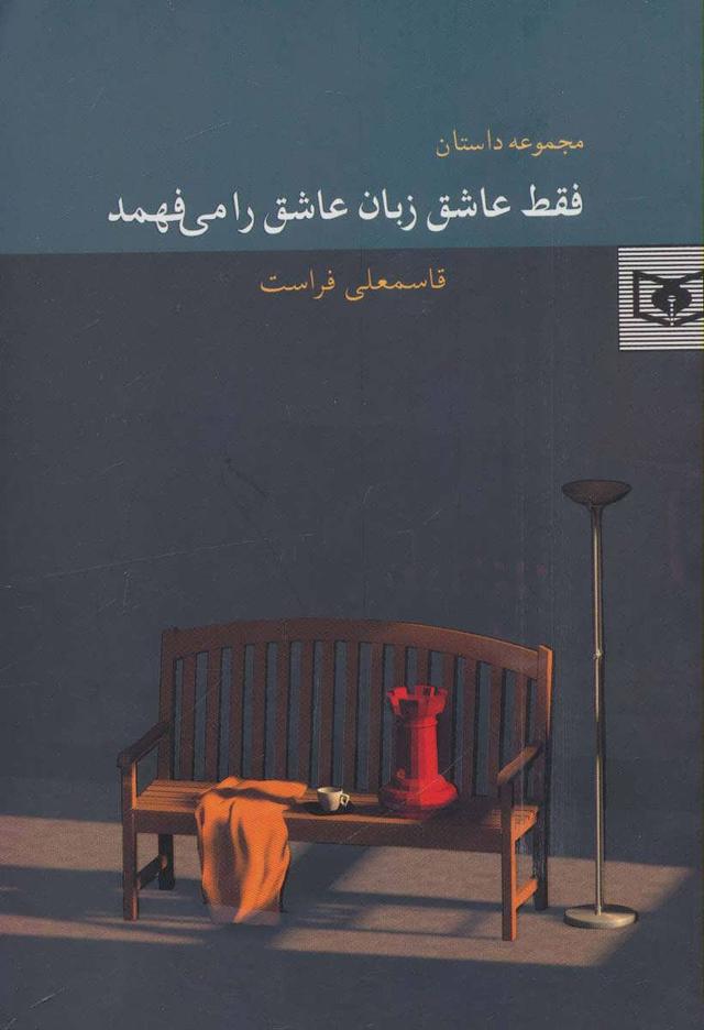 کتاب فقط عاشق زبان عاشق را می فهمد