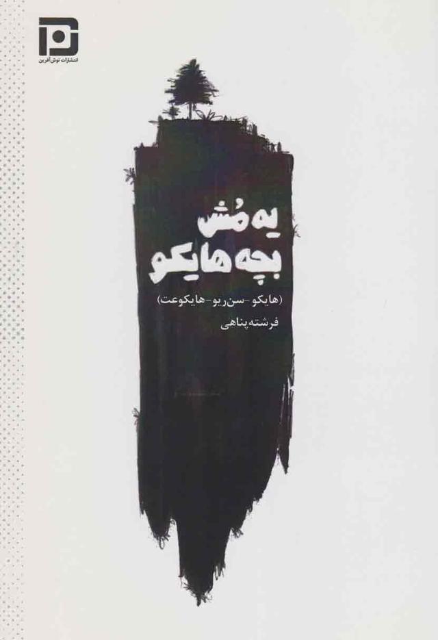 کتاب یه مش بچه هایکو‮‫