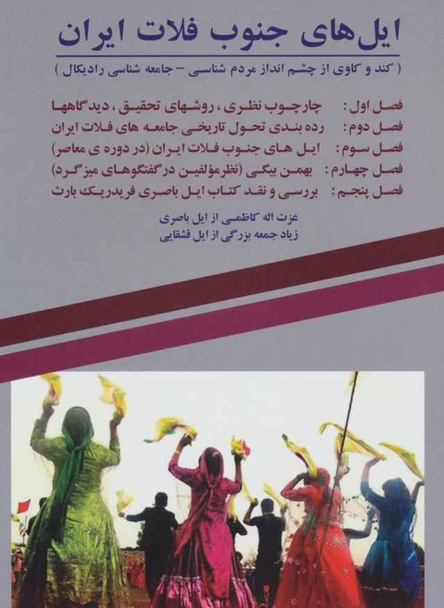 کتاب ایل های جنوب فلات ایران