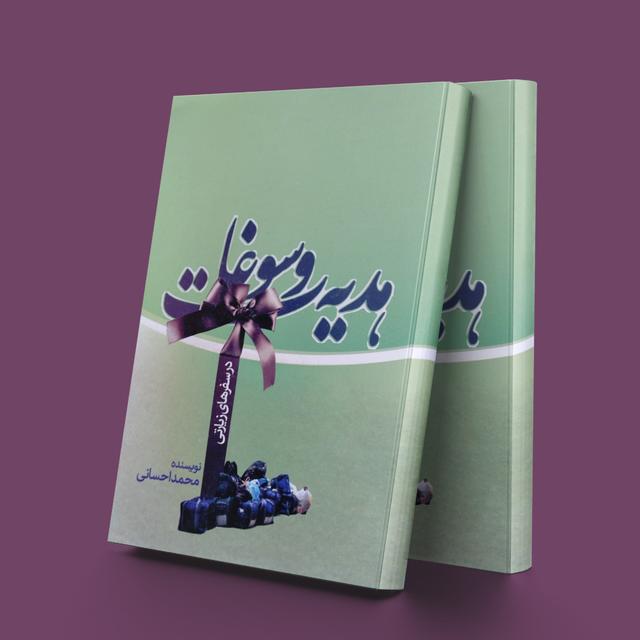 کتاب هدیه و سوغات در سفرهای زیارتی