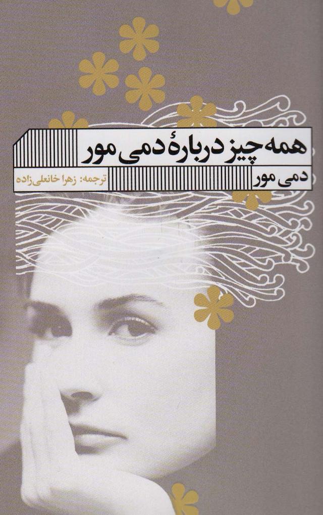 کتاب همه چیز درباره دمی مور