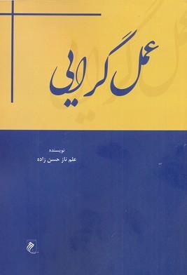 کتاب عمل گرایی