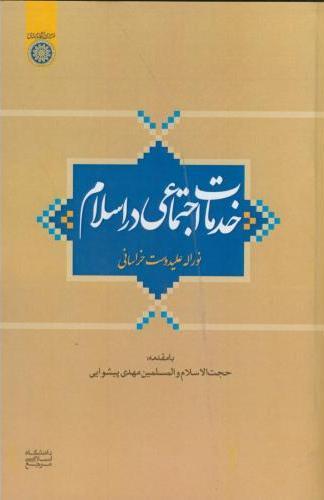 کتاب خدمات اجتماعی در اسلام