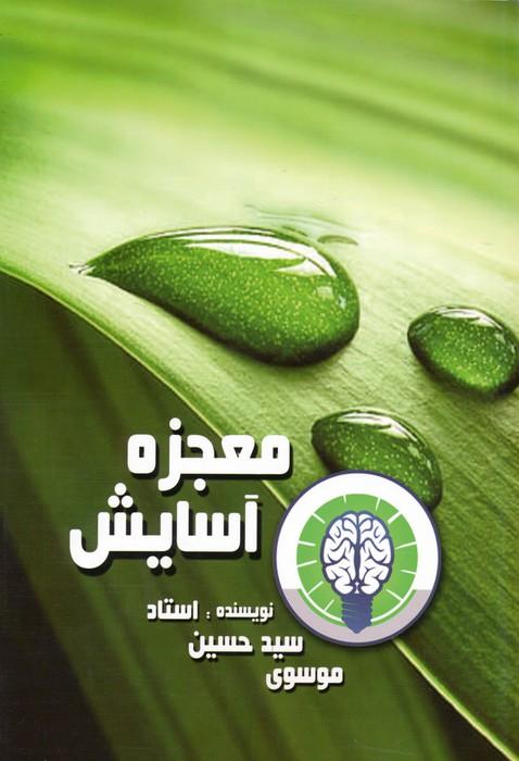کتاب معجزه آسایش