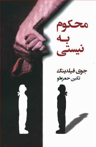 کتاب محکوم به نیستی