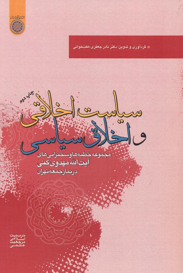 کتاب سیاست اخلاقی و اخلاق سیاسی