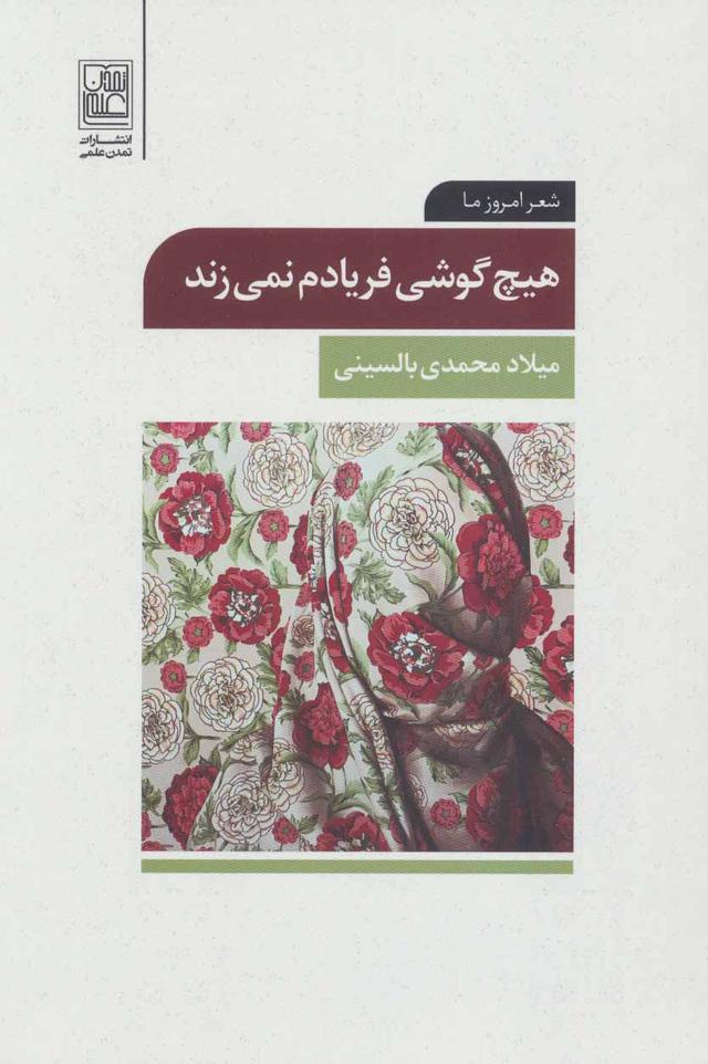 کتاب هیچ گوشی فریادم نمی زند