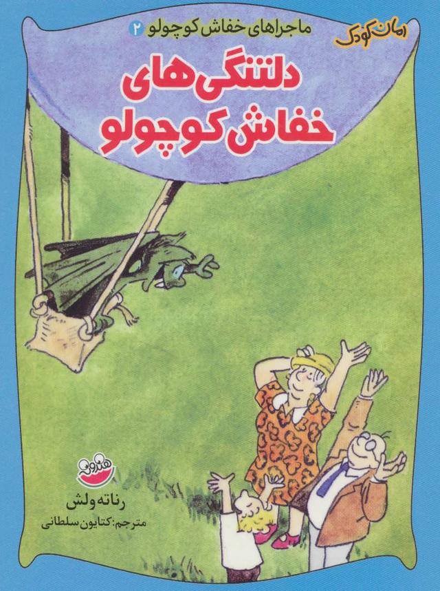 دلتنگی های خفاش کوچولو