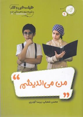 کتاب من می اندیشم