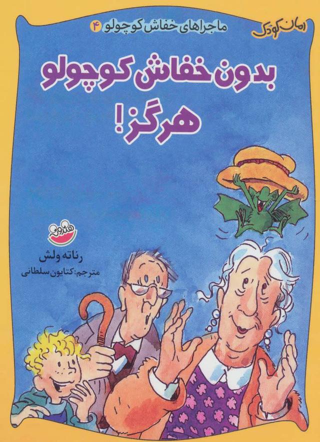 بدون خفاش کوچولو هرگز!