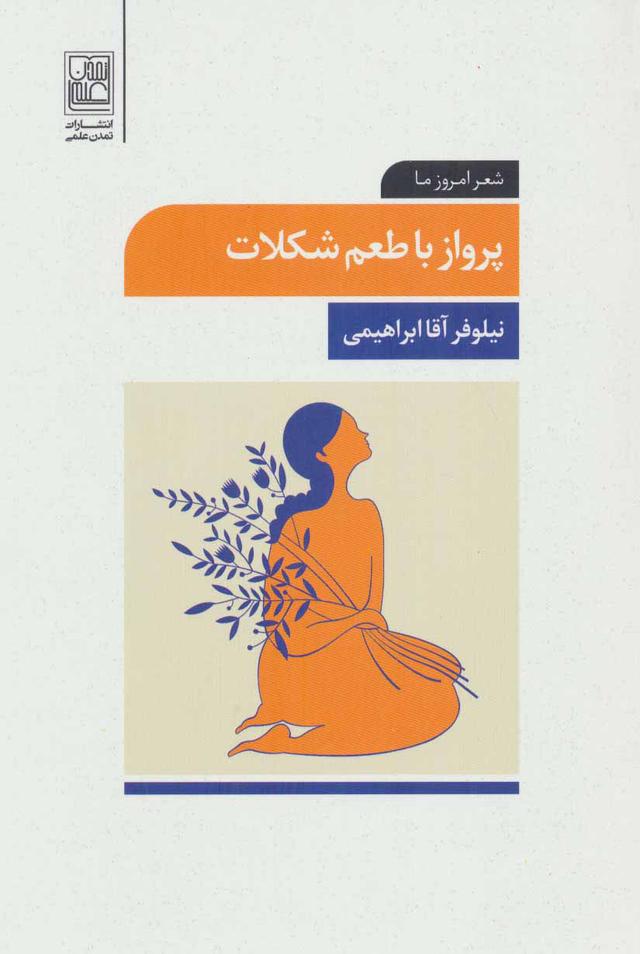 کتاب پرواز با طعم شکلات