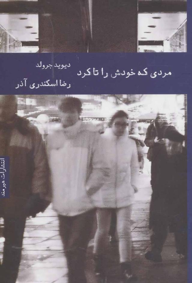 کتاب مردی که خودش را تا کرد