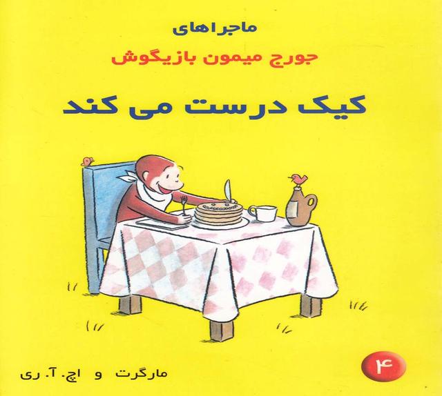 کتاب ماجراهای جورج میمون بازیگوش ۴