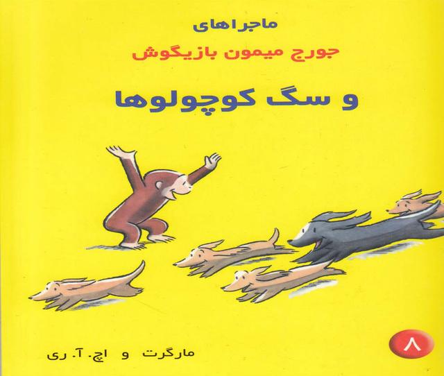 کتاب ماجراهای جورج میمون بازیگوش ۸