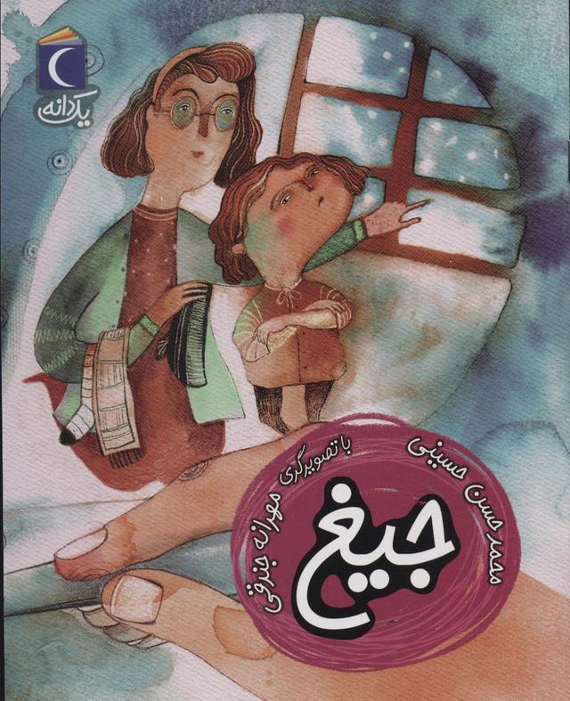 کتاب جیغ