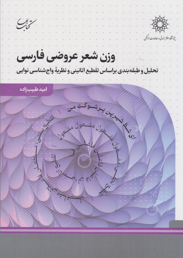 کتاب وزن شعر عروضی فارسی