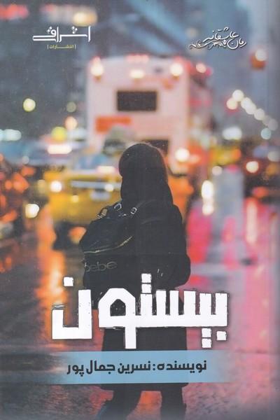 کتاب بیستون