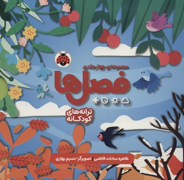 کتاب مجموعه فصل ها (4جلدی)