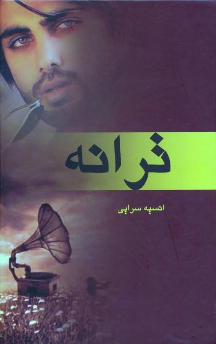 کتاب ترانه