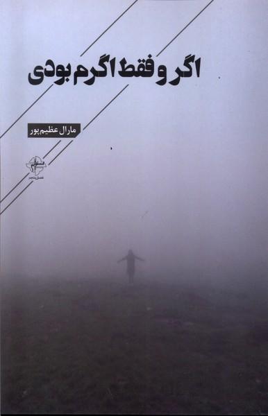 کتاب اگر و فقط اگرم بودی