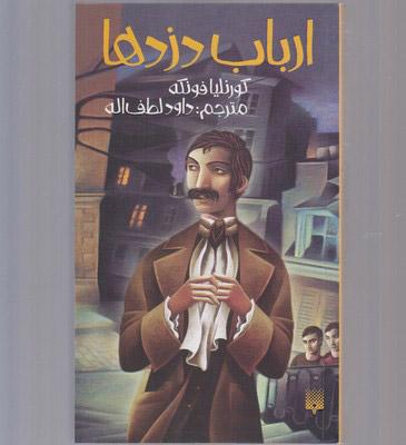 کتاب ارباب دزدها
