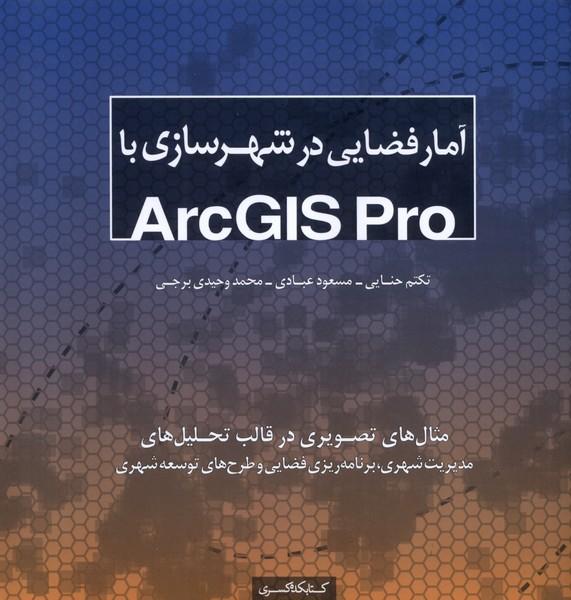 کتاب آمار فضایی در شهرسازی با Arcgis pro