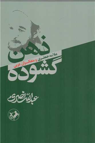 کتاب ذهن گشوده