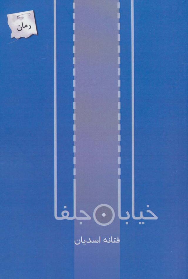 کتاب خیابان جلفا