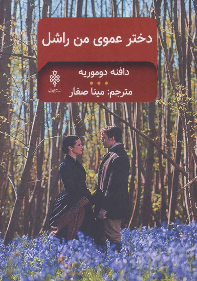 کتاب دخترعموی من راشل