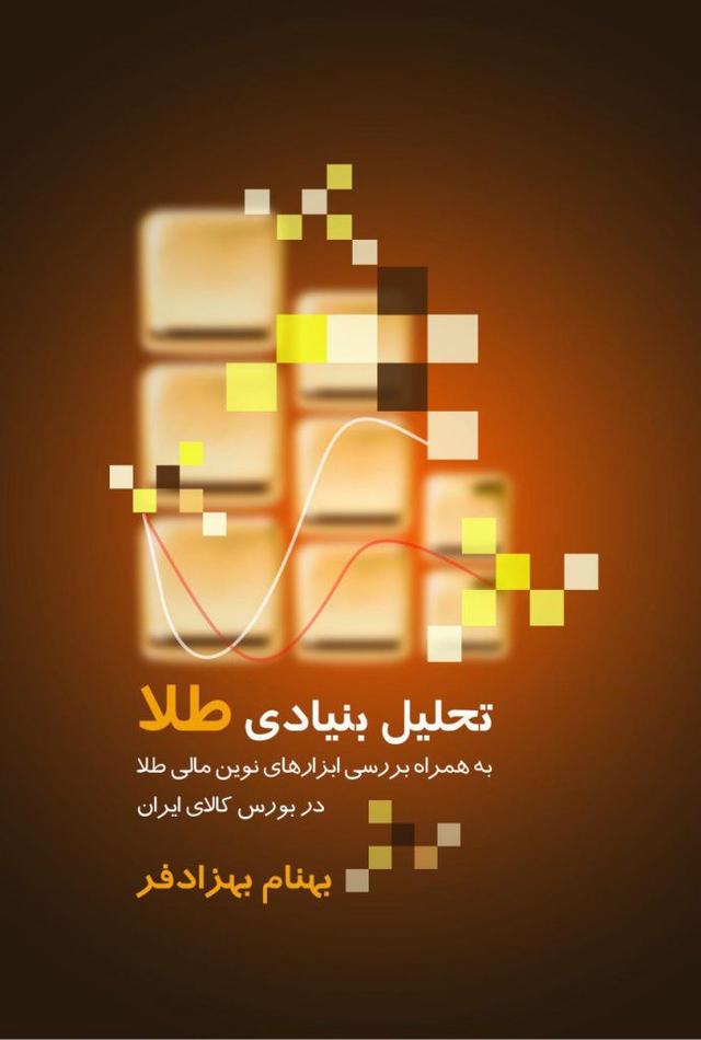 کتاب تحلیل بنیادی طلا