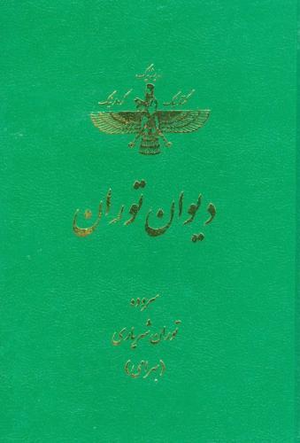 کتاب دیوان توران